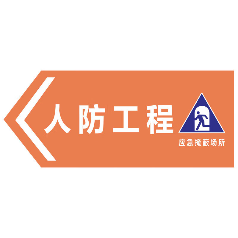 人防工程標識牌管理制度